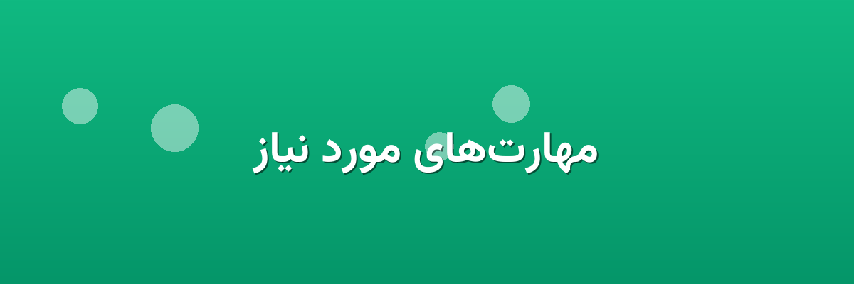مهارت‌های مورد نیاز