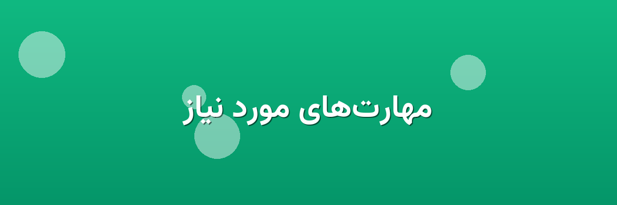مهارت‌های مورد نیاز