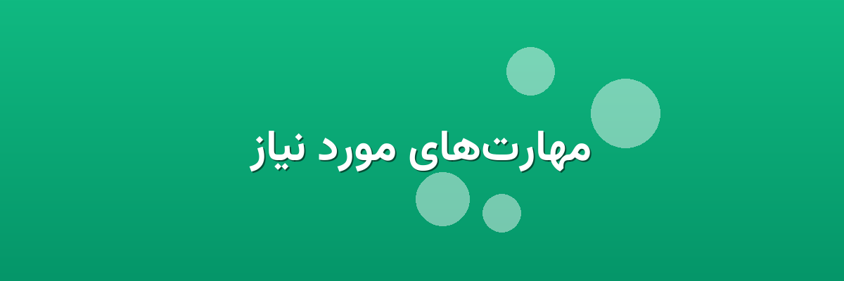 مهارت‌های مورد نیاز