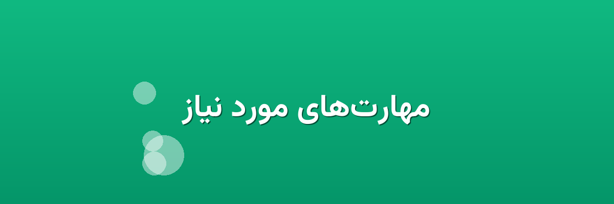 مهارت‌های مورد نیاز
