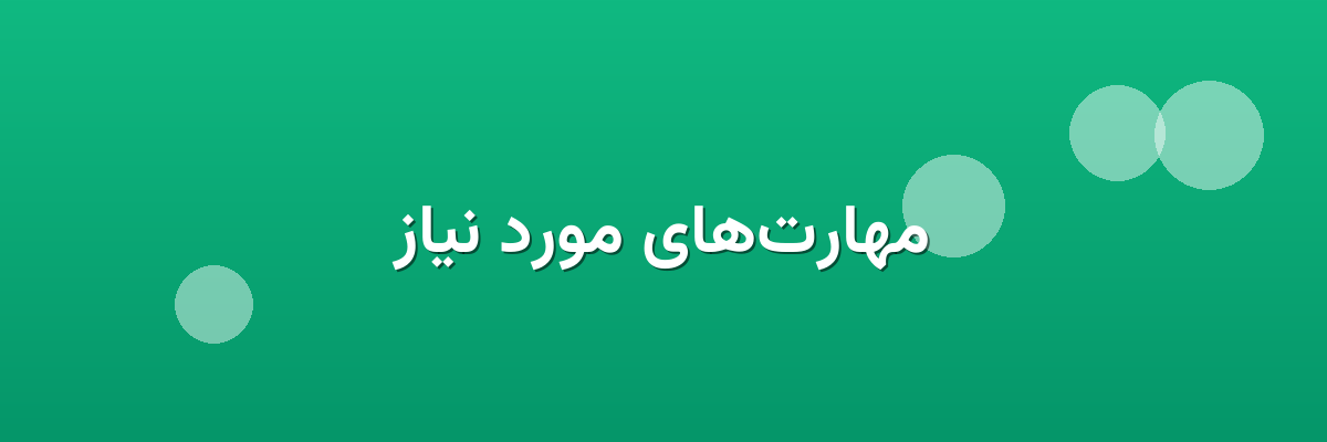 مهارت‌های مورد نیاز