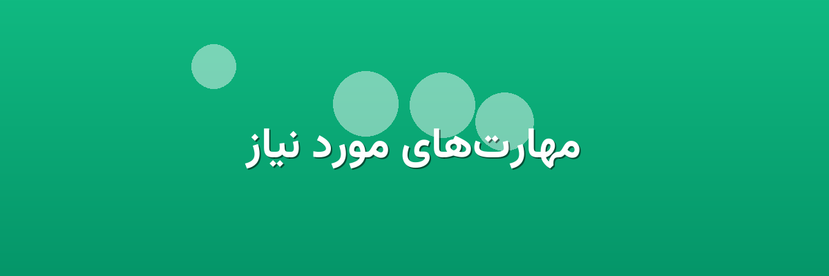 مهارت‌های مورد نیاز