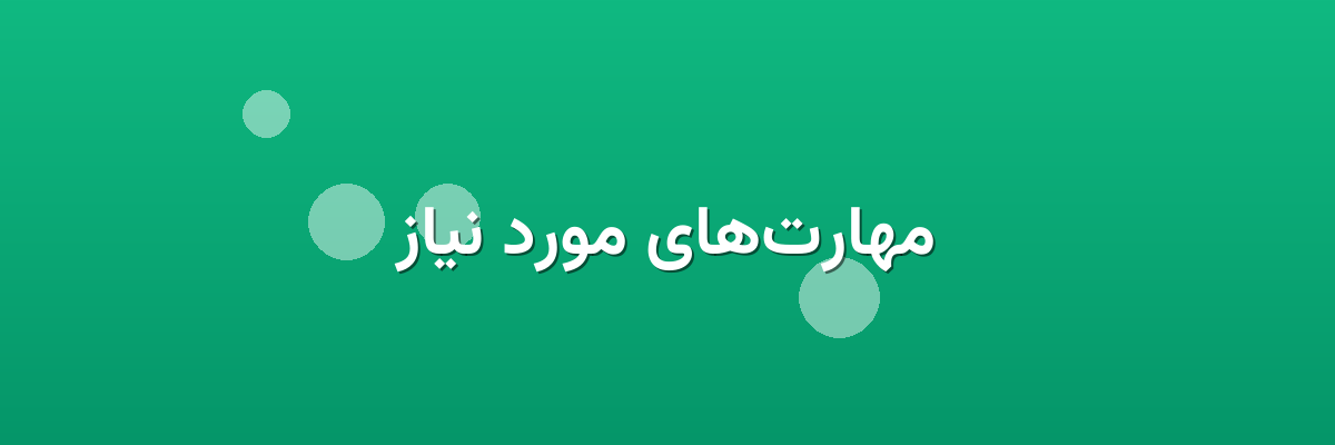 مهارت‌های مورد نیاز