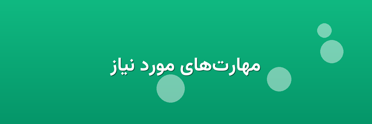 مهارت‌های مورد نیاز