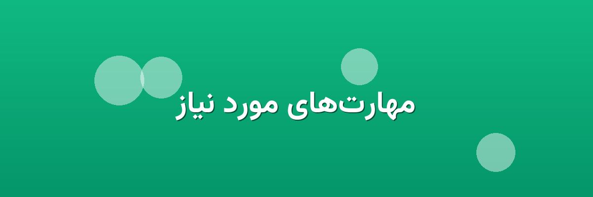 مهارت‌های مورد نیاز