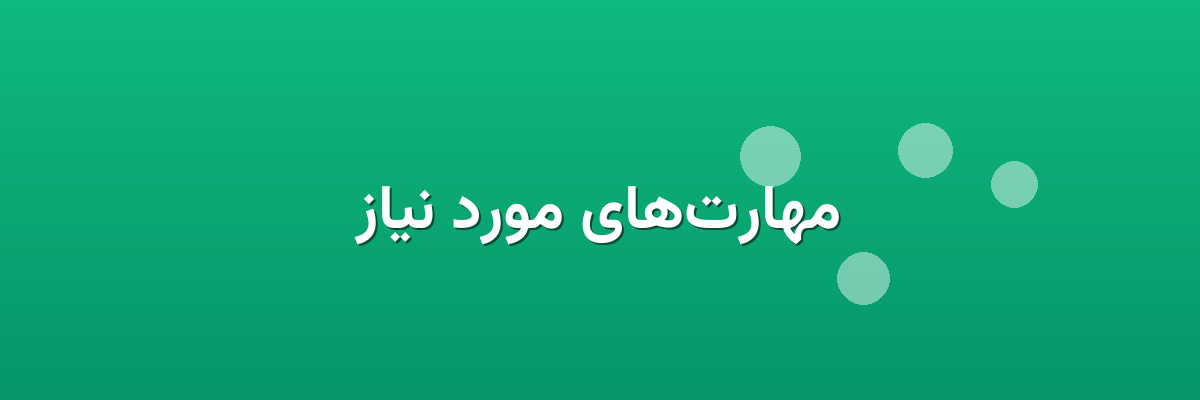 مهارت‌های مورد نیاز