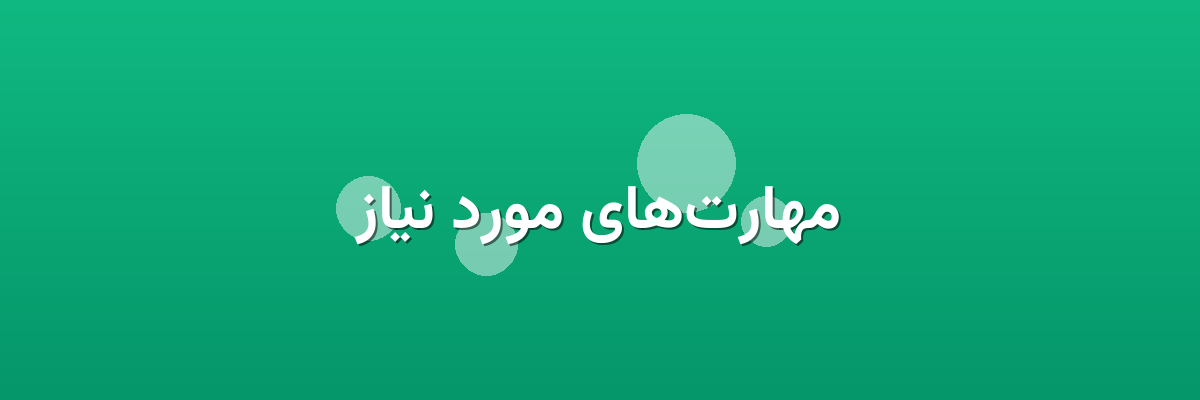 مهارت‌های مورد نیاز