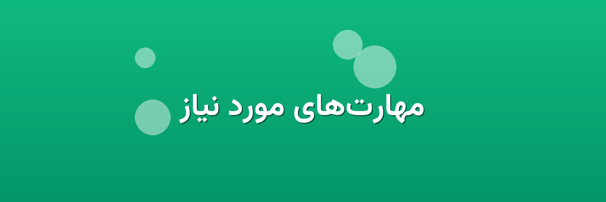 مهارت‌های مورد نیاز
