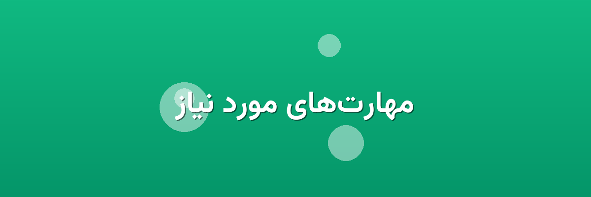 مهارت‌های مورد نیاز