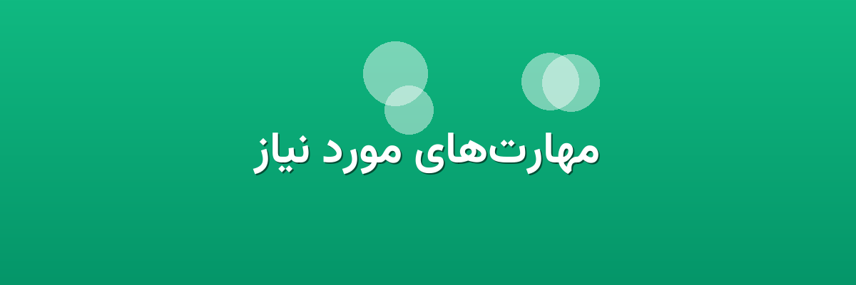 مهارت‌های مورد نیاز
