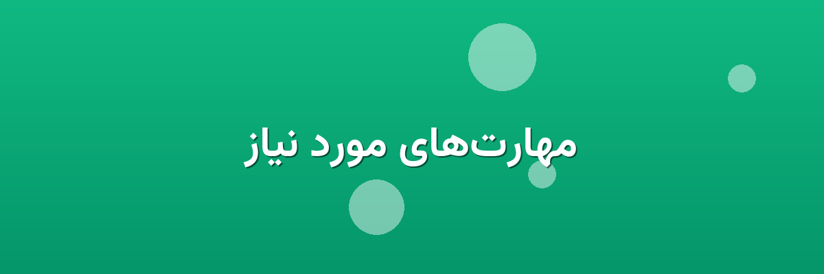 مهارت‌های مورد نیاز