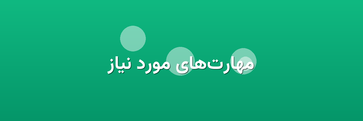 مهارت‌های مورد نیاز