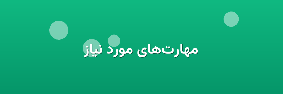 مهارت‌های مورد نیاز