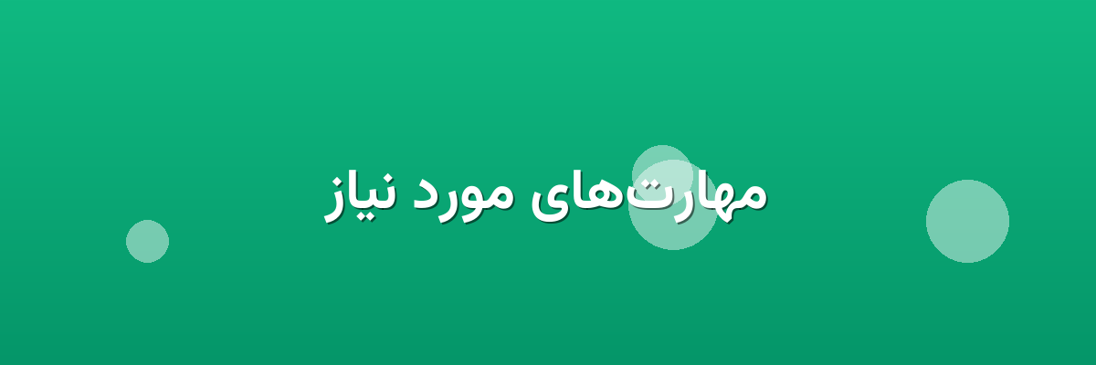 مهارت‌های مورد نیاز