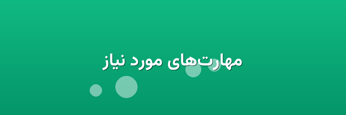 مهارت‌های مورد نیاز