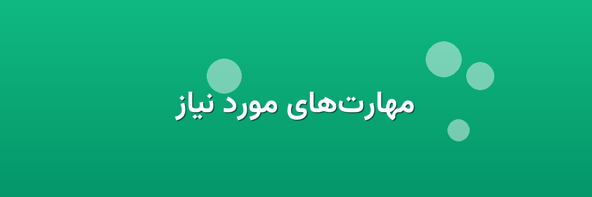 مهارت‌های مورد نیاز