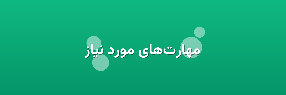 مهارت‌های مورد نیاز
