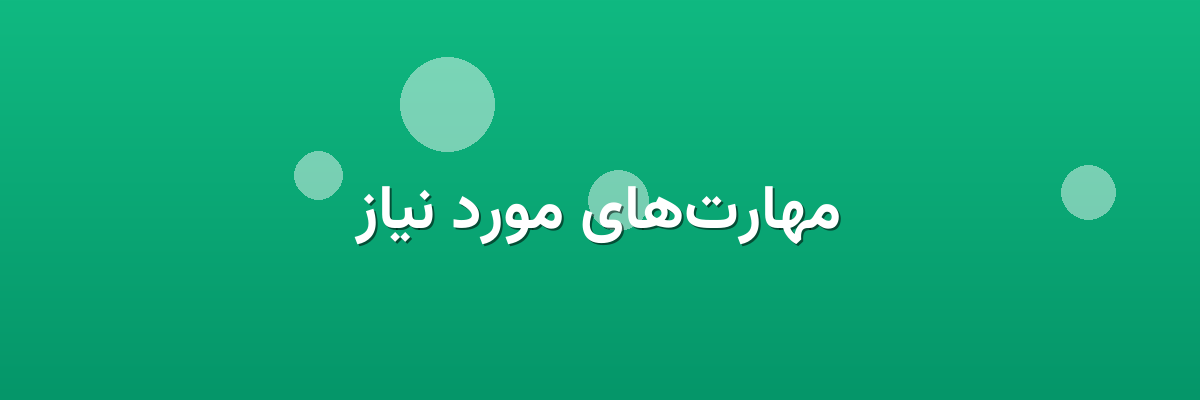 مهارت‌های مورد نیاز