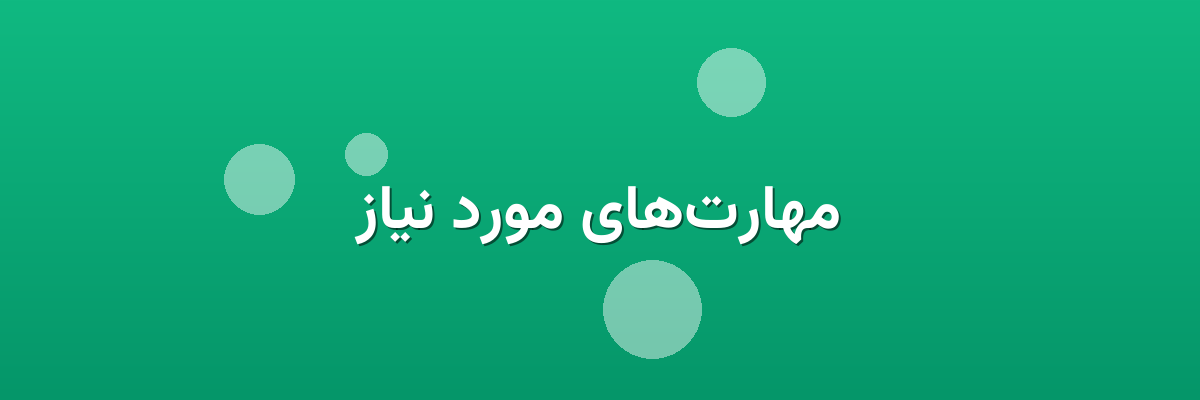 مهارت‌های مورد نیاز