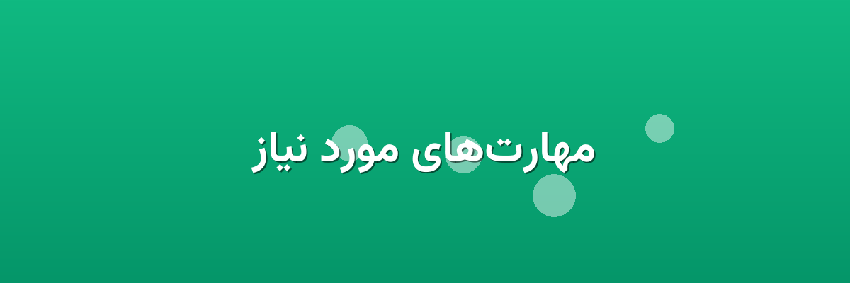 مهارت‌های مورد نیاز