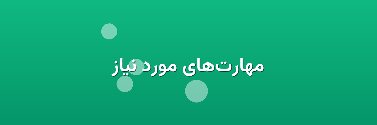 مهارت‌های مورد نیاز