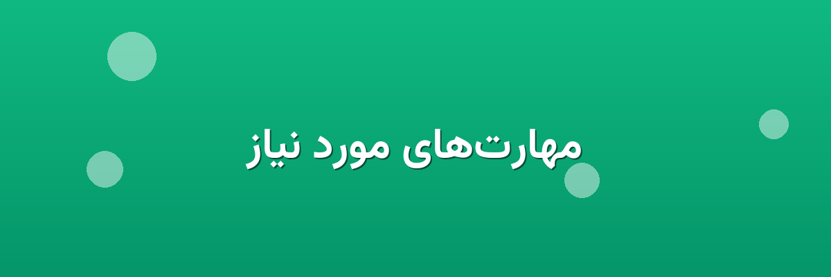 مهارت‌های مورد نیاز