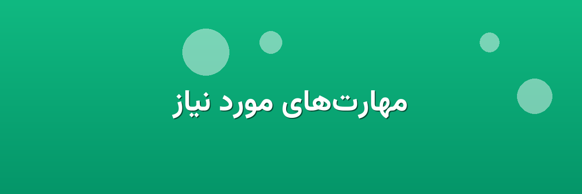 مهارت‌های مورد نیاز