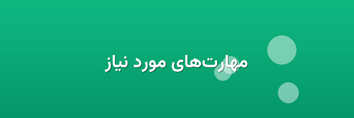 مهارت‌های مورد نیاز