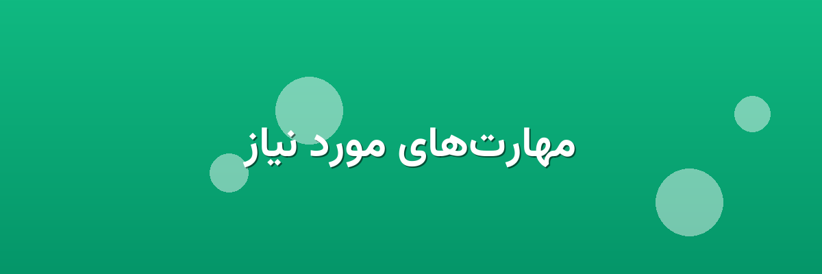 مهارت‌های مورد نیاز