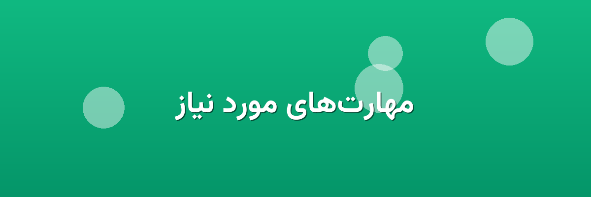 مهارت‌های مورد نیاز