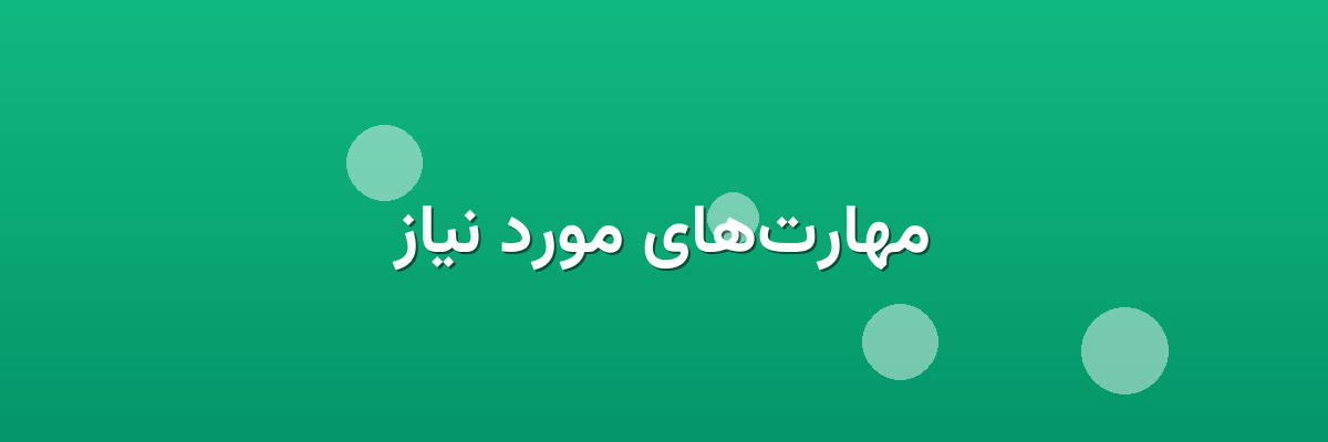 مهارت‌های مورد نیاز