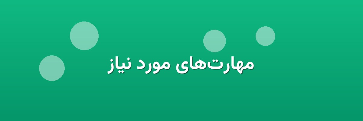 مهارت‌های مورد نیاز