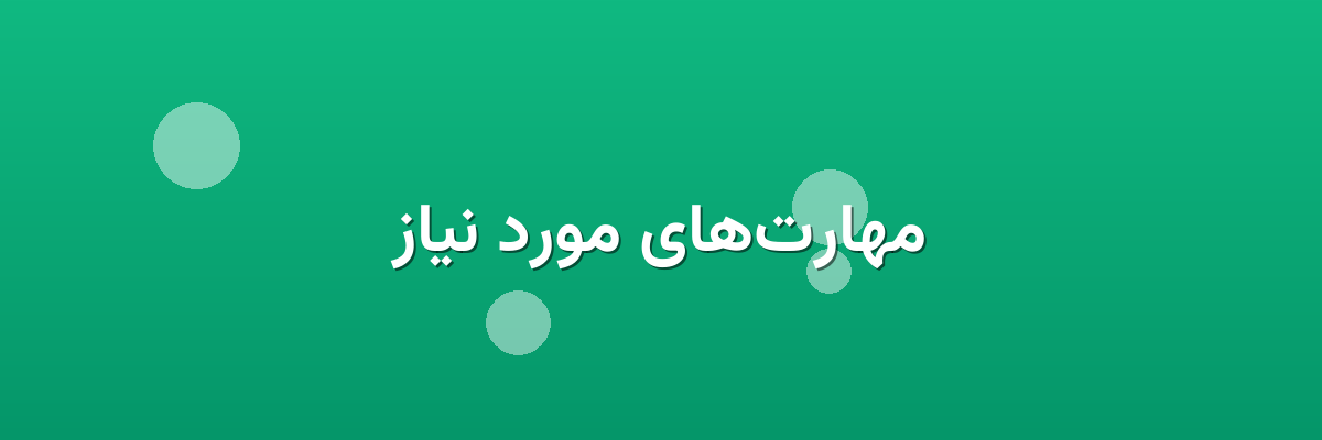 مهارت‌های مورد نیاز