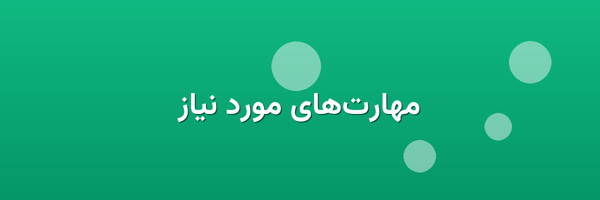 مهارت‌های مورد نیاز