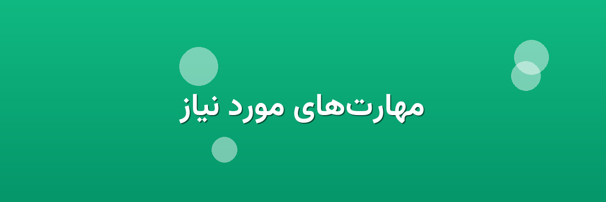 مهارت‌های مورد نیاز