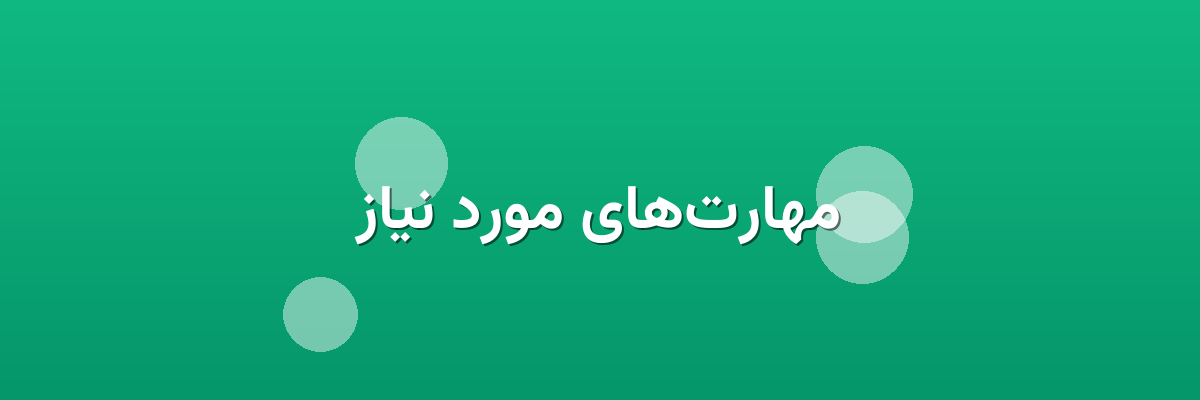 مهارت‌های مورد نیاز