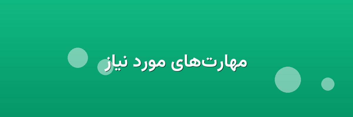 مهارت‌های مورد نیاز