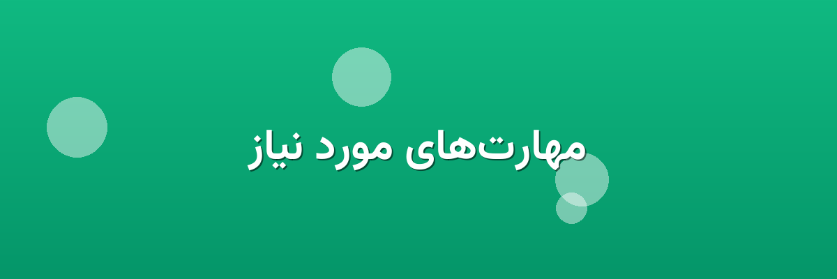 مهارت‌های مورد نیاز