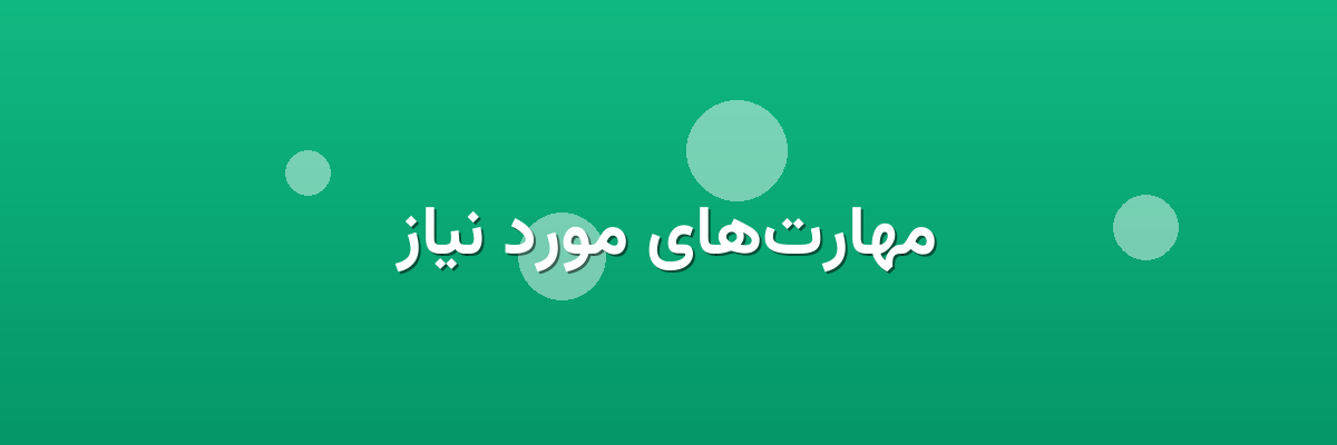 مهارت‌های مورد نیاز