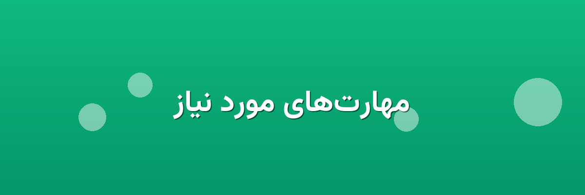 مهارت‌های مورد نیاز