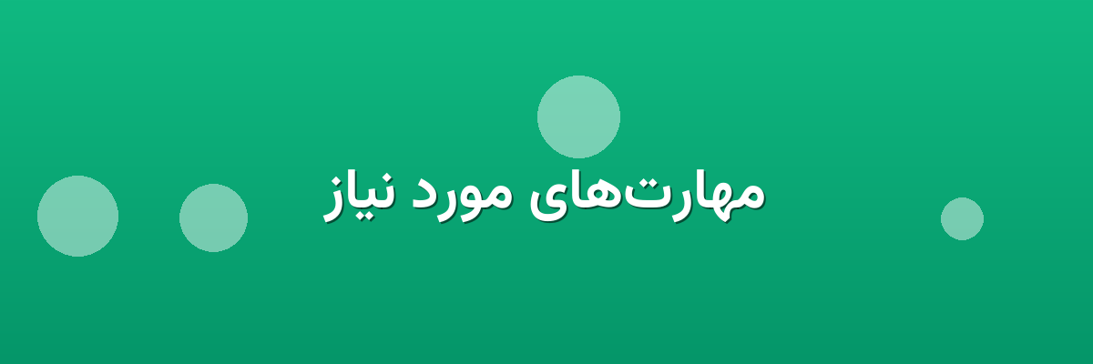 مهارت‌های مورد نیاز