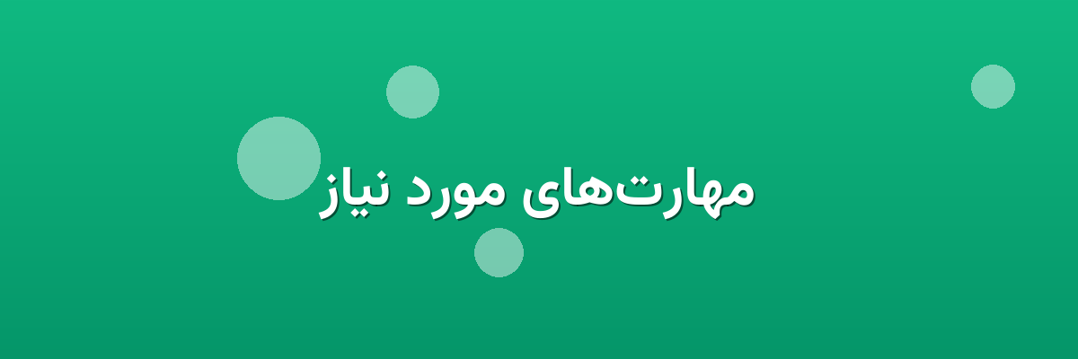 مهارت‌های مورد نیاز