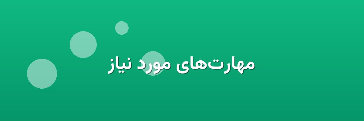 مهارت‌های مورد نیاز