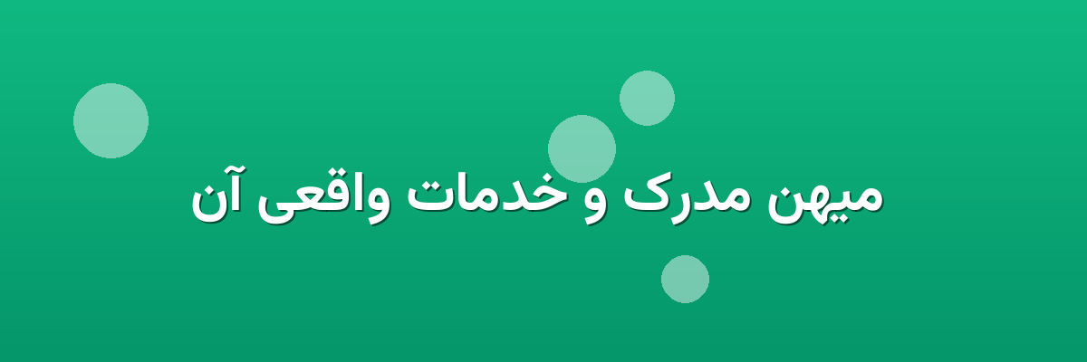  میهن مدرک و خدمات واقعی آن