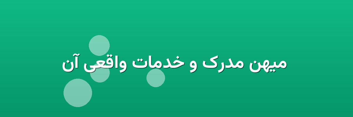  میهن مدرک و خدمات واقعی آن