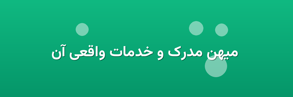 میهن مدرک و خدمات واقعی آن میهن مدرک و خدمات واقعی آن