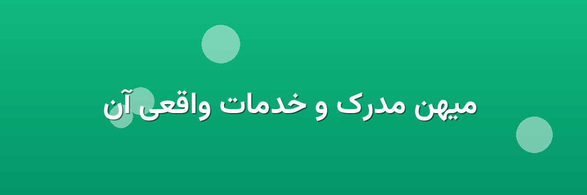 میهن مدرک و خدمات واقعی آن میهن مدرک و خدمات واقعی آن