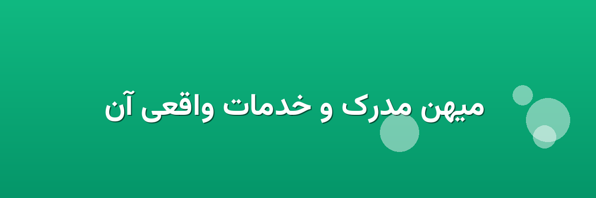 میهن مدرک و خدمات واقعی آن میهن مدرک و خدمات واقعی آن