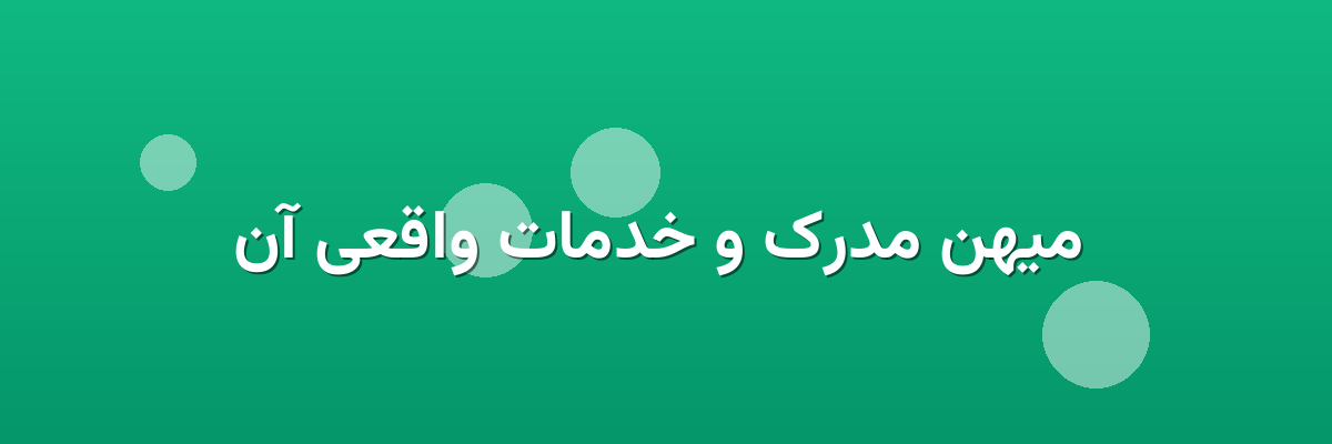  میهن مدرک و خدمات واقعی آن