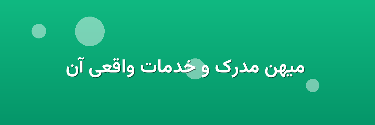 میهن مدرک و خدمات واقعی آن میهن مدرک و خدمات واقعی آن